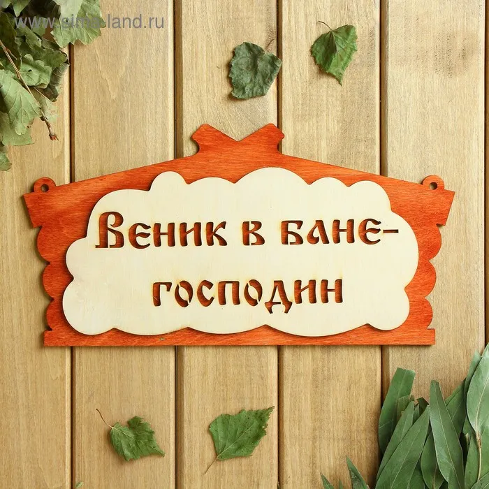 Табличка для бани "Веник в бане господин", 30х17см